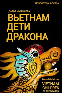 Вьетнам. Дети дракона - Дарья Мишукова