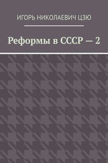 Реформы в СССР – 2 - Игорь Цзю