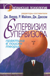 Супервизия супервизора. Практика в поиске теории - Коллектив авторов, Джен Винер