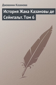 История Жака Казановы де Сейнгальт. Том 6 - Джованни Казанова
