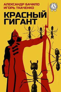 Красный Гигант - Александр Бачило, Игорь Ткаченко