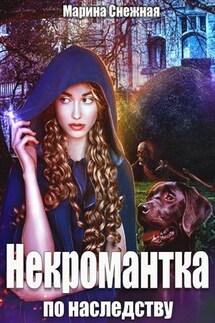 Некромантка по наследству - Марина Снежная