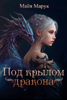 Под крылом дракона - Майя Марук