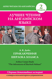Приключения Шерлока Холмса / The Adventures of Sherlock Holmes (сборник) - Артур Конан Дойл, Д. В. Положенцева