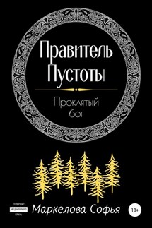 Правитель Пустоты. Проклятый бог - Софья Маркелова