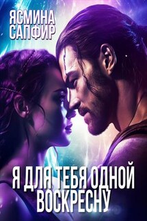 Я для тебя одной воскресну - Ясмина Сапфир