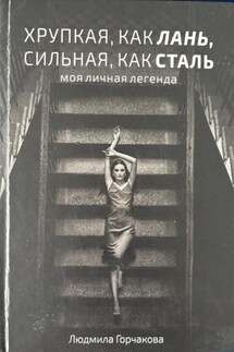 Хрупкая, как лань, сильная, как сталь - Людмила Горчакова