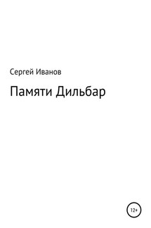 Памяти Дильбар - Сергей Иванов