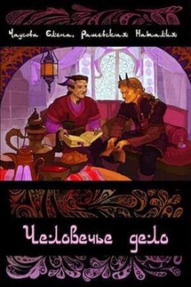 Человечье дело - Наталия Рашевская