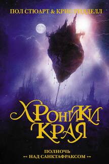 Хроники Края. Полночь над Санктафраксом - Пол Стюарт, Крис Ридделл