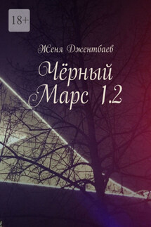 Чёрный Марс 1.2 - Женя Джентбаев