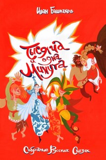 Тысяча и одна минута. Собрание русских сказок - Иван Башмаков
