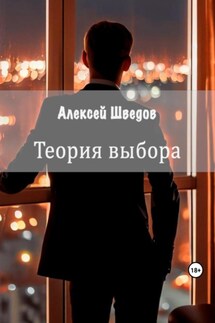 Теория выбора - Алексей Шведов