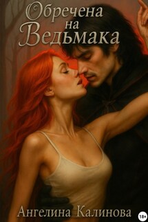 Обречена на ведьмака - Ангелина Калинова