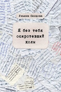 Я без тебя осиротевший холм - Ульяна Сенцова