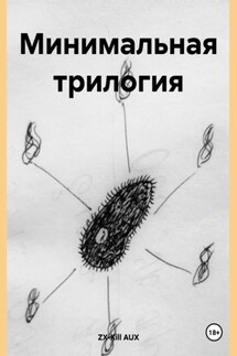 Минимальная трилогия - ZX-Kill AUX