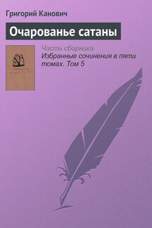 Очарованье сатаны - Григорий Канович