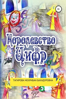 Сказка: Королевство Цифр - Мехрибан Тагирова