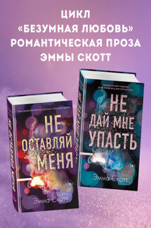 Безумная любовь. Не оставляй меня. Не дай мне упасть. Комплект из 2 книг - Эмма Скотт