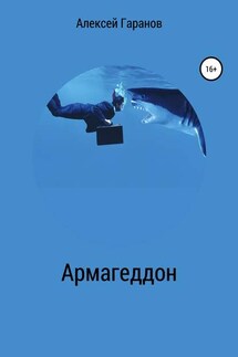 Армагеддон - Алексей Гаранов