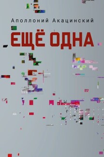 Ещё одна - Аполлоний Акацинский