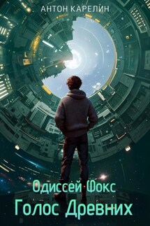 Голос Древних - Антон Карелин
