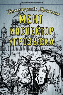 Мент. Инспектор угрозыска - Дмитрий Дашко