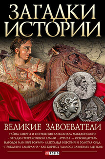Великие завоеватели - Ирина Анатольевна Рудычева, Владимир Владимирович Сядро