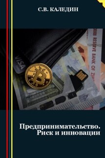 Предпринимательство. Риск и инновации - Сергей Каледин