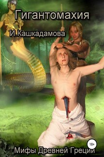 Гигантомахия - Ирина Кашкадамова