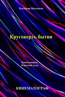 Круговерть бытия - Владимир Маталасов
