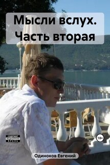 Мысли вслух. Часть вторая - Евгений Одиноков
