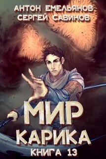 Мир Карика 13. Темный рыцарь - Антон Емельянов и Сергей Савинов