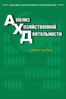 Анализ хозяйственной деятельности - Коллектив авторов