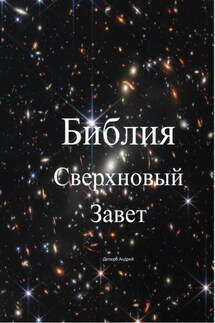 Библия. Сверхновый Завет - Андрей Деперо