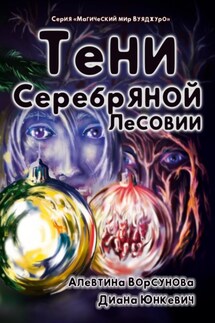 Тени Серебряной Лесовии - Диана Юнкевич, Алевтина Ворсунова
