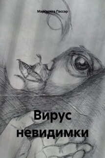 Вирус невидимки - Маргарита Пассар