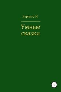 Умные сказки - Станислав Рурин