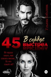 45. Выстрел в сердце - Ульяна Соболева