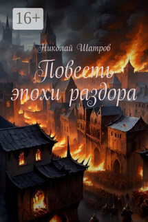 Повесть эпохи раздора - Николай Шатров