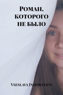 Роман, которого не было - Vseslava Inspiration