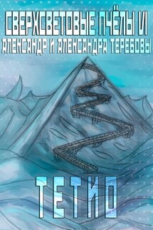 Сверхсветовые пчелы VI Тетио - Александр Теребов