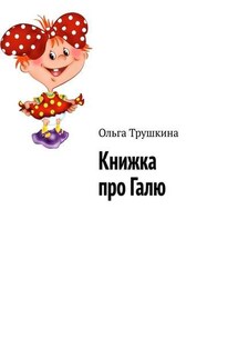 Книжка про Галю - Ольга Трушкина