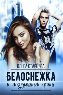 Белоснежка и никудышный принц - Ольга Старцева
