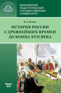 История России с древнейших времен до конца XVII века (новое прочтение) - Владимир Волков