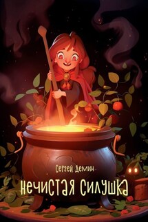 Нечистая силушка - Сергей Демин