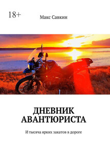 Дневник Авантюриста. И тысяча ярких закатов в дороге - Макс Савкин