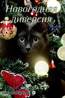 Новогодняя диверсия - Нина Князькова