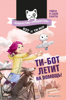 Ти-бот летит на помощь! - Сами Каарла, Риина Каарла