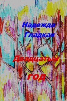 Двадцатый год - Надежда Гладкая